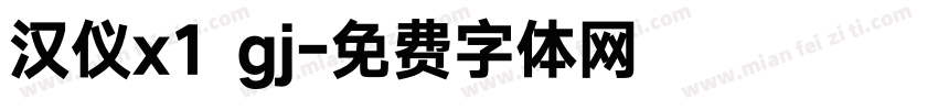 汉仪x1 gj字体转换